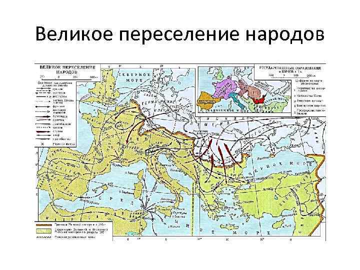 Великое переселение народов 