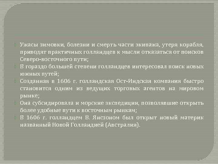  Ужасы зимовки, болезни и смерть части экипажа, утеря корабля, приводят практичных голландцев к