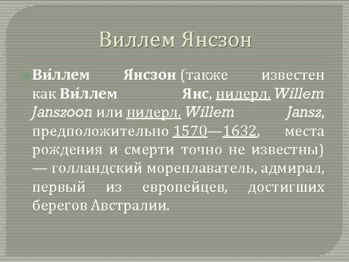 Виллем Янсзон Ви ллем Я нсзон (также известен как Ви ллем Янс, нидерл. Willem