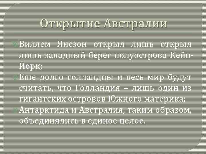 Открытие Австралии Виллем Янсзон открыл лишь западный берег полуострова Кейп. Йорк; Еще долго голландцы