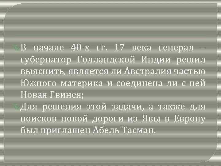  В начале 40 -х гг. 17 века генерал – губернатор Голландской Индии решил