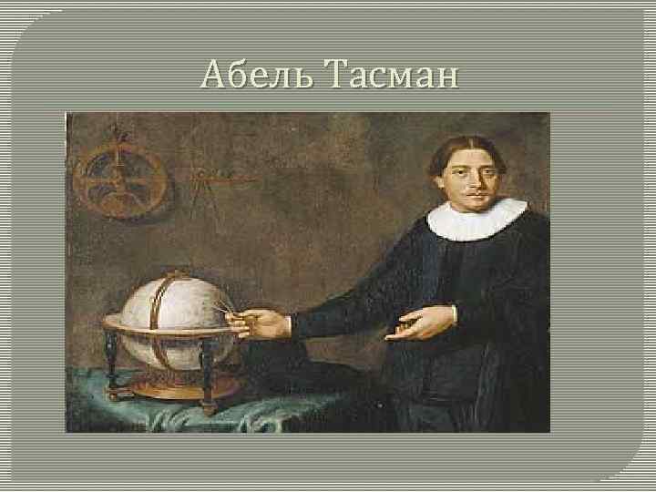 Презентация абель тасман