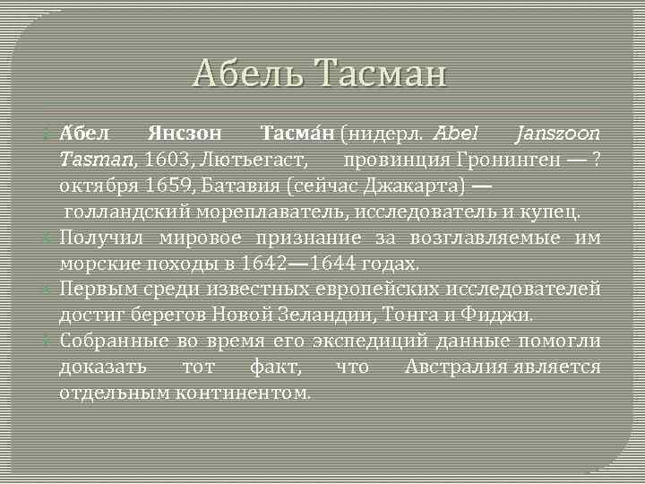 Абель Тасман А бел Янсзон Тасма н (нидерл. Abel Janszoon Tasman, 1603, Лютьегаст, провинция