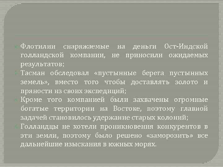  Флотилии снаряжаемые на деньги Ост-Индской голландской компании, не приносили ожидаемых результатов; Тасман обследовал