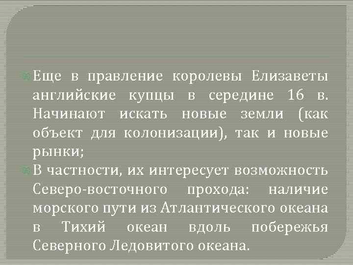  Еще в правление королевы Елизаветы английские купцы в середине 16 в. Начинают искать