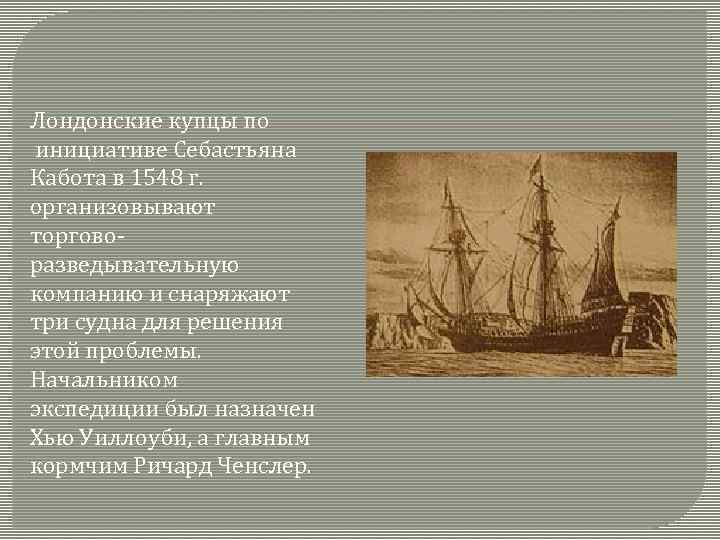 Лондонские купцы по инициативе Себастьяна Кабота в 1548 г. организовывают торговоразведывательную компанию и снаряжают