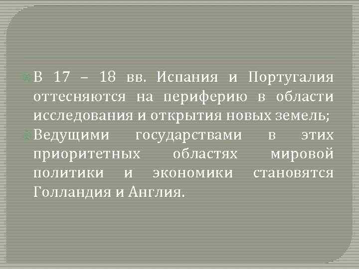  В 17 – 18 вв. Испания и Португалия оттесняются на периферию в области