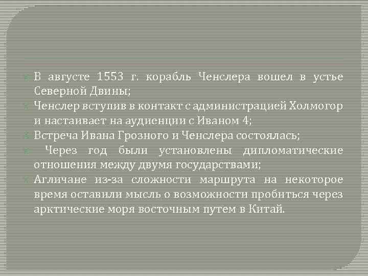  В августе 1553 г. корабль Ченслера вошел в устье Северной Двины; Ченслер вступив