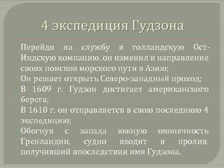 4 экспедиция Гудзона Перейдя на службу в голландскую Ост. Индскую компанию, он изменил и