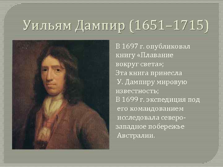 Уильям Дампир (1651– 1715) В 1697 г. опубликовал книгу «Плавание вокруг света» ; Эта