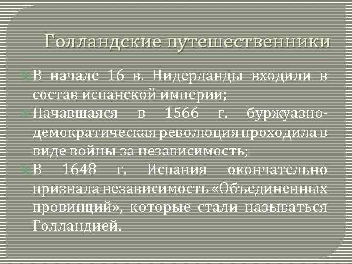 Голландские путешественники В начале 16 в. Нидерланды входили в состав испанской империи; Начавшаяся в