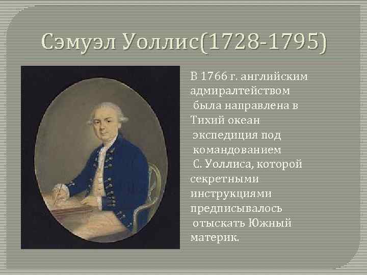 Сэмуэл Уоллис(1728 -1795) В 1766 г. английским адмиралтейством была направлена в Тихий океан экспедиция