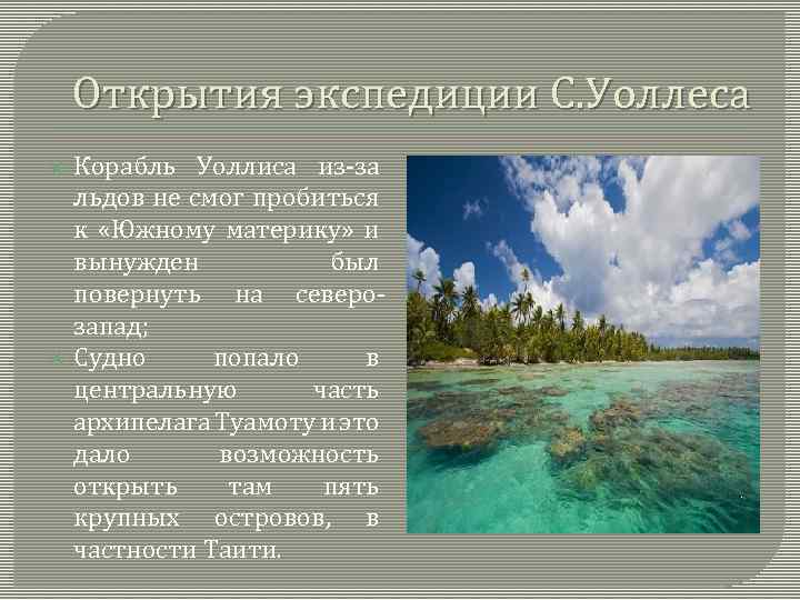 Открытия экспедиции С. Уоллеса Корабль Уоллиса из-за льдов не смог пробиться к «Южному материку»