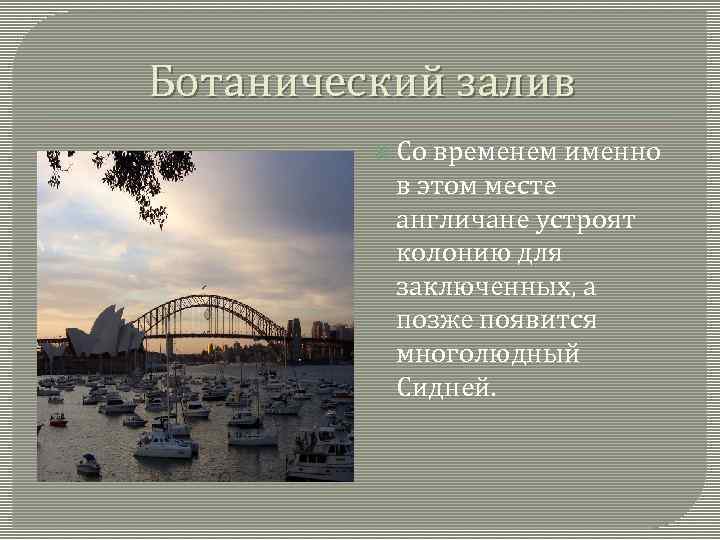 Ботанический залив Со временем именно в этом месте англичане устроят колонию для заключенных, а