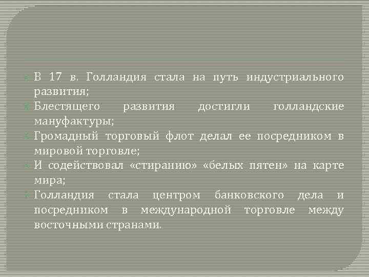  В 17 в. Голландия стала на путь индустриального развития; Блестящего развития достигли голландские