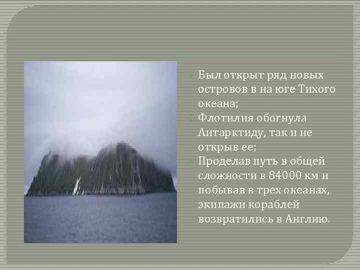  Был открыт ряд новых островов в на юге Тихого океана; Флотилия обогнула Антарктиду,