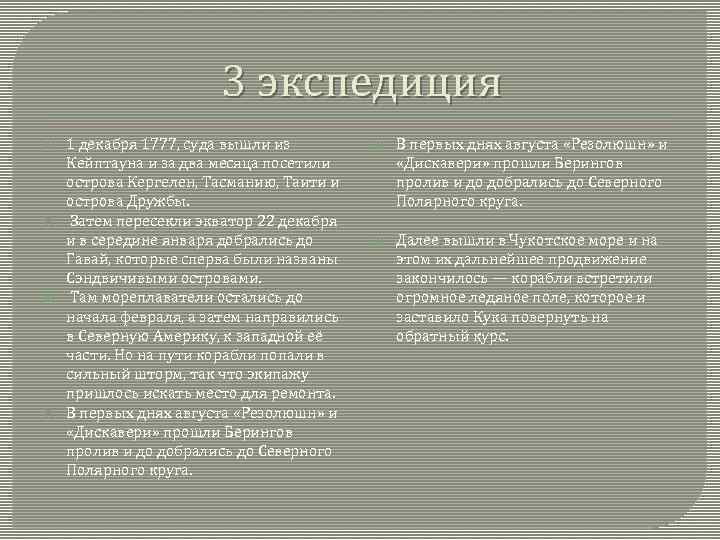 3 экспедиция 1 декабря 1777, суда вышли из Кейптауна и за два месяца посетили