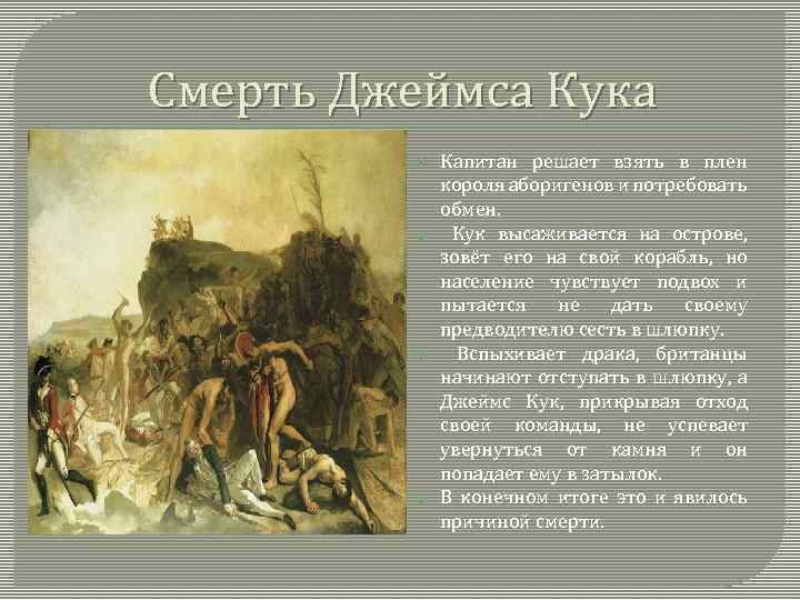 Смерть Джеймса Кука Капитан решает взять в плен короля аборигенов и потребовать обмен. Кук