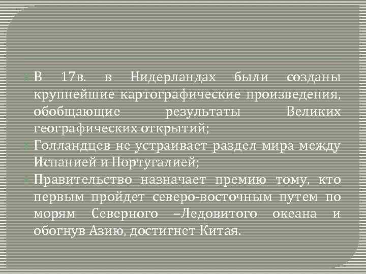  В 17 в. в Нидерландах были созданы крупнейшие картографические произведения, обобщающие результаты Великих