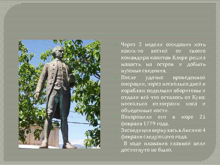  Через 2 недели ожидания хоть каких-то вестей от своего командира капитан Клерк решил