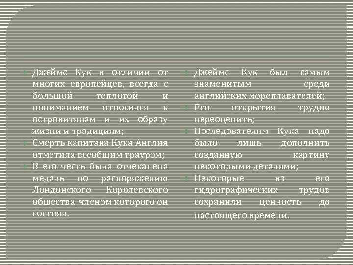  Джеймс Кук в отличии от многих европейцев, всегда с большой теплотой и пониманием