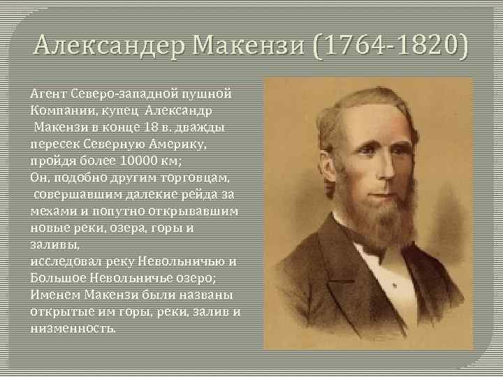 Александер Макензи (1764 -1820) Агент Северо-западной пушной Компании, купец Александр Макензи в конце 18