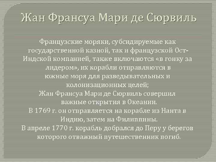 Жан Франсуа Мари де Сюрвиль Французские моряки, субсидируемые как государственной казной, так и французской