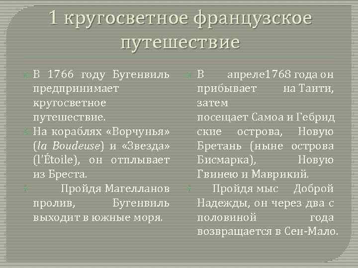 1 кругосветное французское путешествие В 1766 году Бугенвиль предпринимает кругосветное путешествие. На кораблях «Ворчунья»