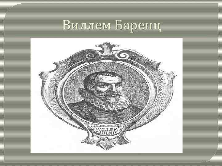 Виллем баренц. Меркурий Виллема Баренца. Виллем Баренц презентация. Виллем Баренц отчество.