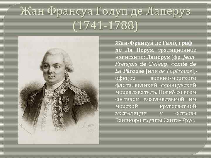 1788. Жан-Франсуа Лаперуз 1788 открытия. Лаперуз Жан Франсуа де гало. Жан Франсуа Лаперуз открытия. Экспедиция жана Франсуа Лаперуза.