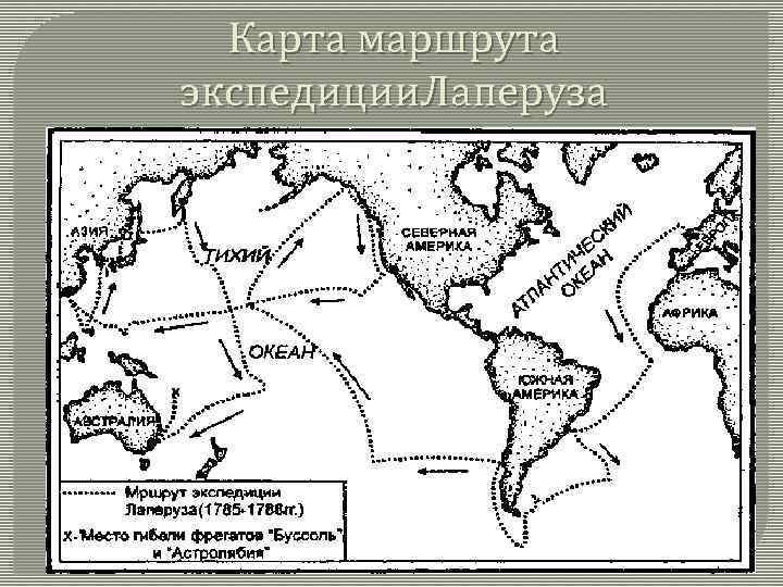 Карта маршрута экспедиции. Лаперуза 