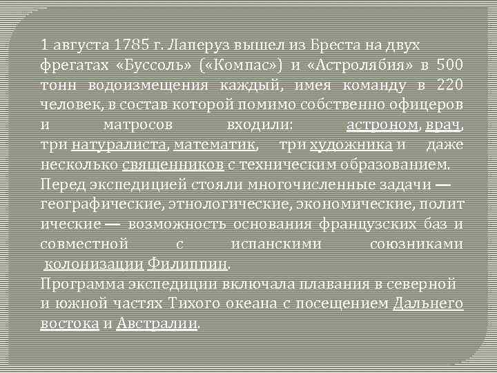 1 августа 1785 г. Лаперуз вышел из Бреста на двух фрегатах «Буссоль» ( «Компас»