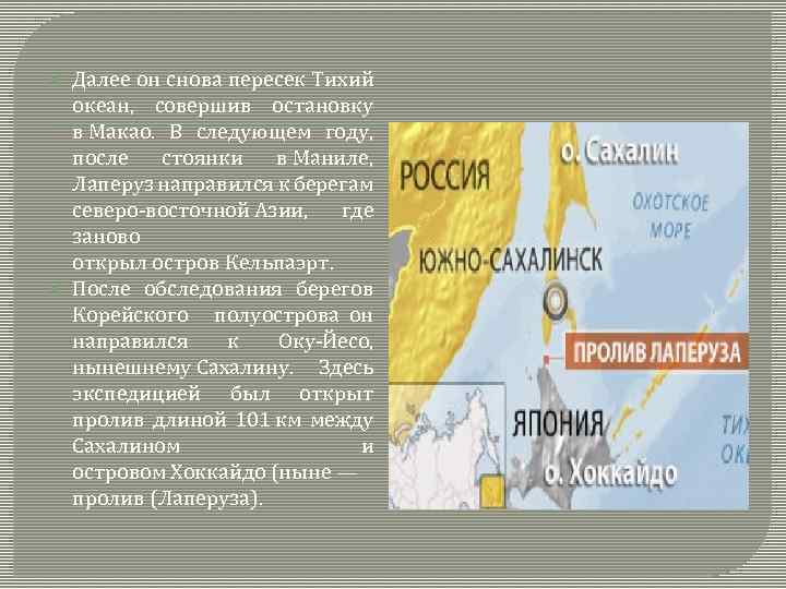 Пролив лаперуза отделяет. Пролив Лаперуза на карте. Сахалин пролив Лаперуза. Пролив Лаперуза в честь кого назван. Пролив Лаперуза отделяет остров Сахалин от.