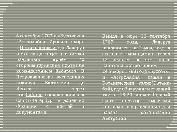  6 сентября 1787 г. «Буссоль» и «Астролябия» бросили якорь в Петропавловске, где Лаперуз