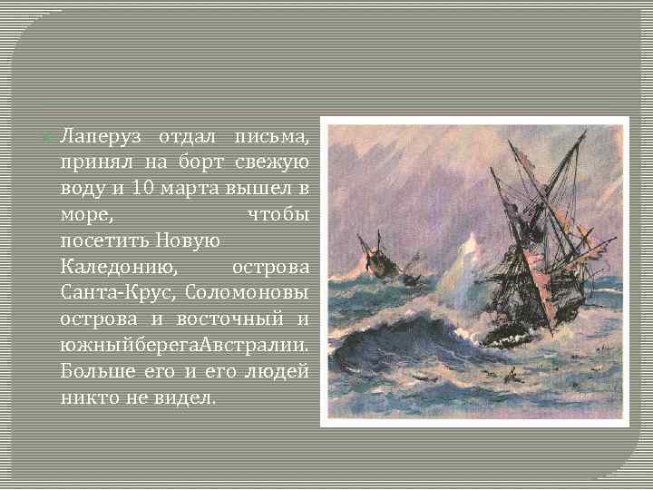  Лаперуз отдал письма, принял на борт свежую воду и 10 марта вышел в