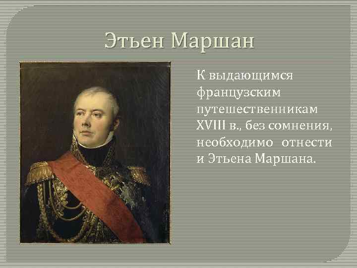 Этьен Маршан К выдающимся французским путешественникам XVIII в. , без сомнения, необходимо отнести и