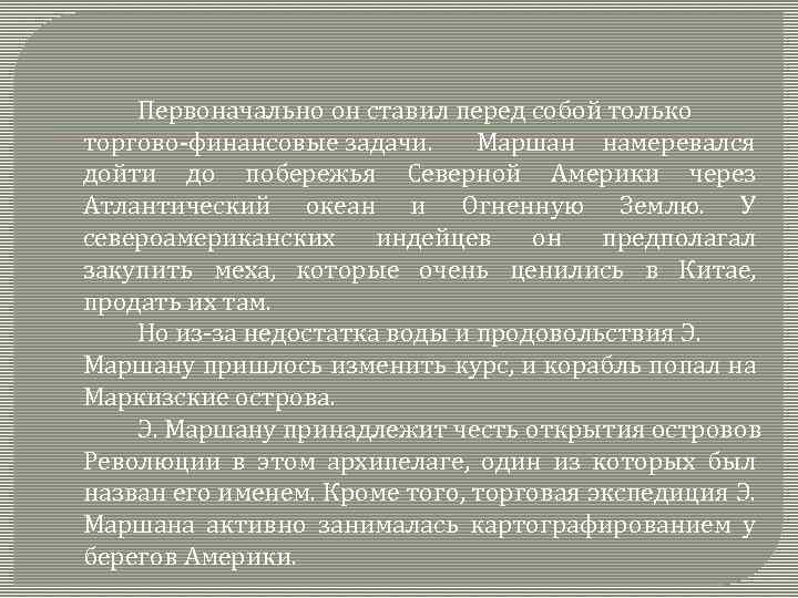  Первоначально он ставил перед собой только торгово-финансовые задачи. Маршан намеревался дойти до побережья