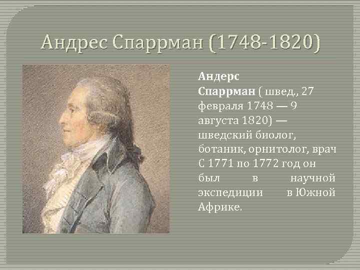 Андрес Спаррман (1748 -1820) Андерс Спаррман ( швед. , 27 февраля 1748 — 9