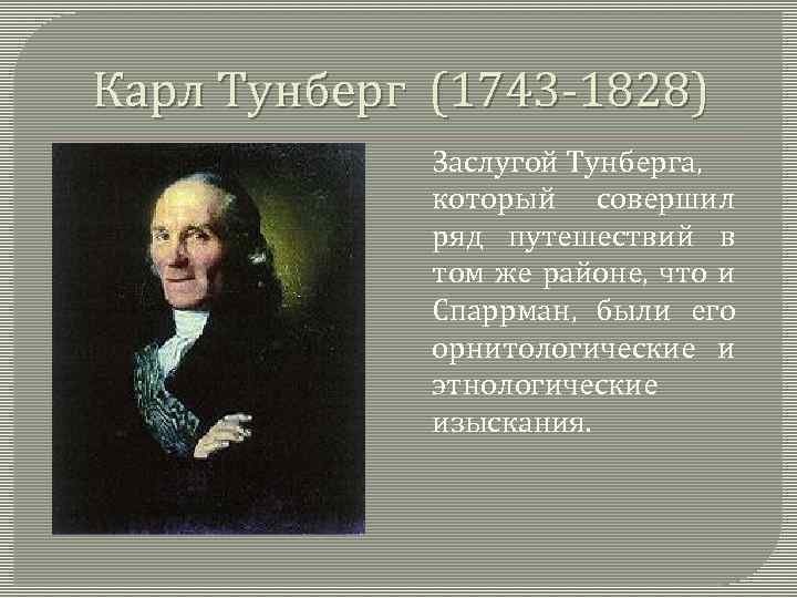 Карл Тунберг (1743 -1828) Заслугой Тунберга, который совершил ряд путешествий в том же районе,