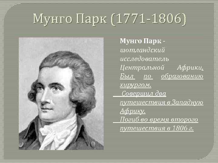 Мунго Парк (1771 -1806) Мунго Парк шотландский исследователь Центральной Африки. Был по образованию хирургом.