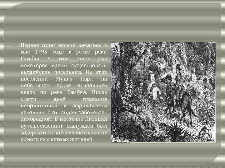  Первое путешествие началось в мае 1795 года в устье реки Гамбия. В этом