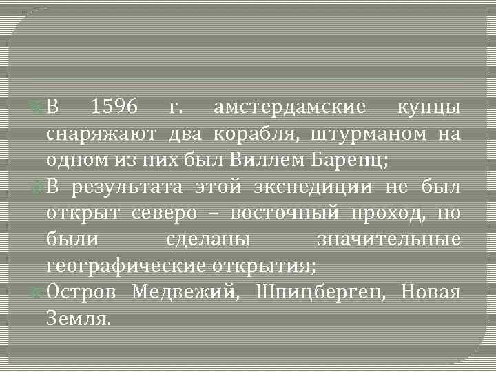  В 1596 г. амстердамские купцы снаряжают два корабля, штурманом на одном из них