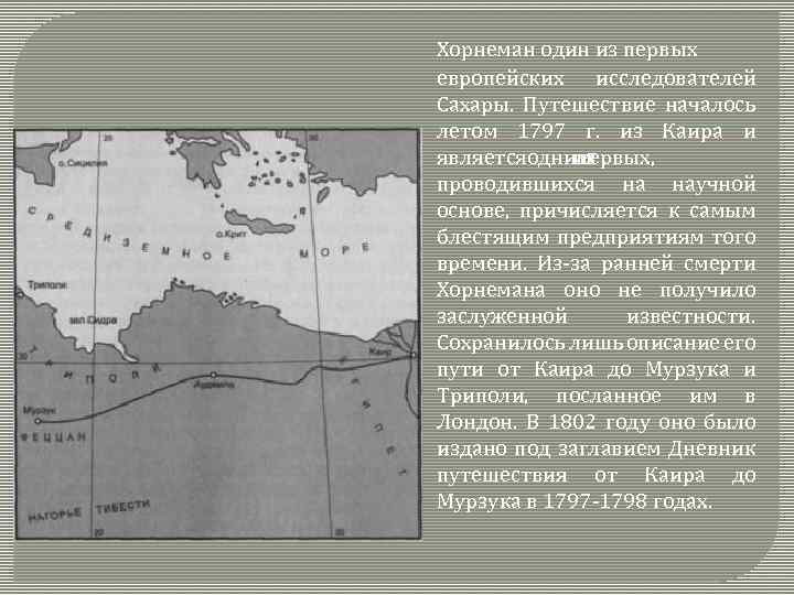 Хорнеман один из первых европейских исследователей Сахары. Путешествие началось летом 1797 г. из Каира