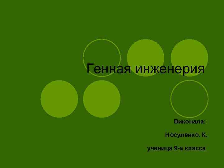 Генная инженерия Виконала: Носуленко. К. ученица 9 -а класса 