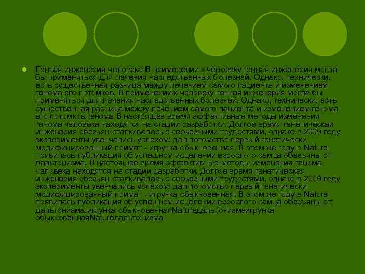 l Генная инженерия человека В применении к человеку генная инженерия могла бы применяться для