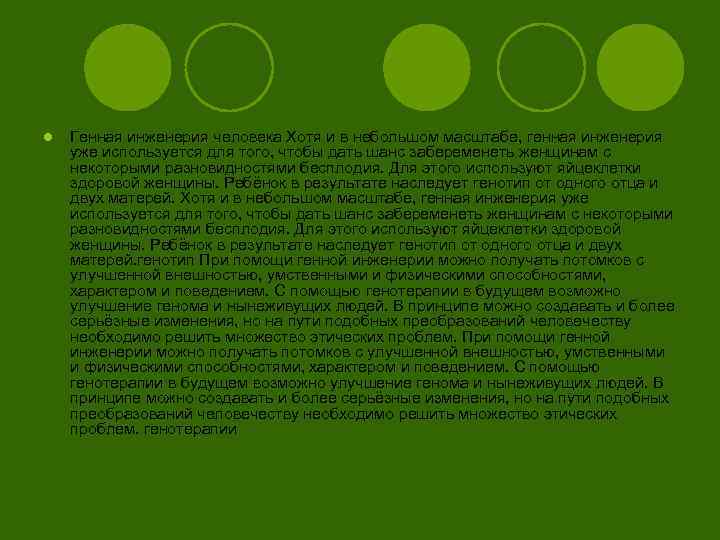 l Генная инженерия человека Хотя и в небольшом масштабе, генная инженерия уже используется для