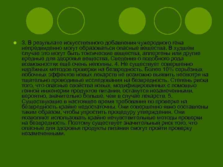 l 3. В результате искусственного добавления чужеродного гена непредвиденно могут образоваться опасные вещества. В
