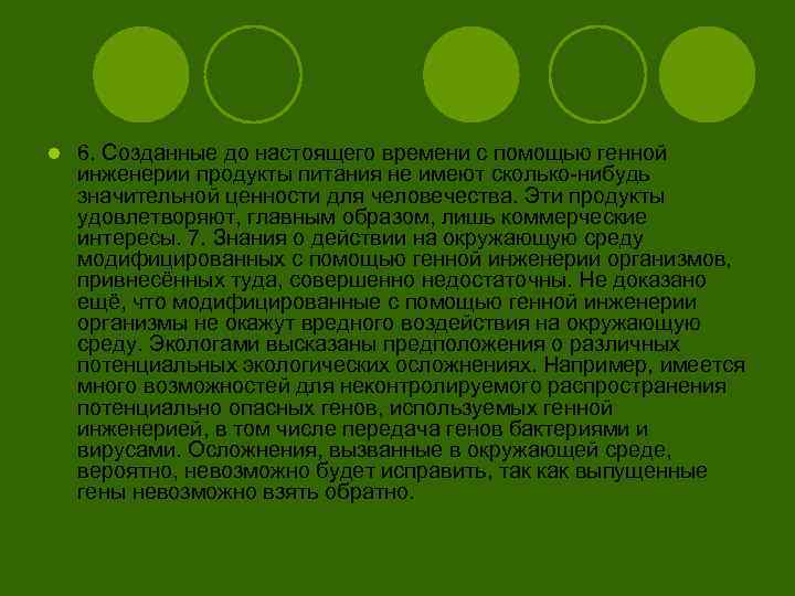 l 6. Созданные до настоящего времени с помощью генной инженерии продукты питания не имеют