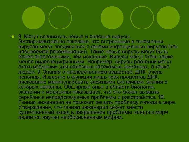 l 8. Могут возникнуть новые и опасные вирусы. Экспериментально показано, что встроенные в геном