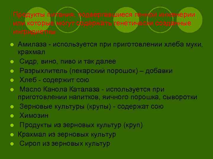 Продукты питания, подвергавшиеся генной инженерии или которые могут содержать генетически созданные ингридиетны l l